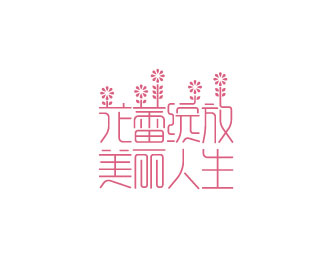 《花蕾绽放,美丽人生》创意字体设计欣赏标志logo设计