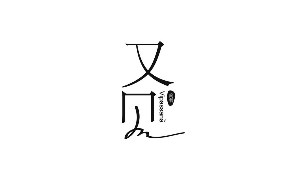 又见简餐的作品标志logo设计含义,品牌策划vi设计介绍